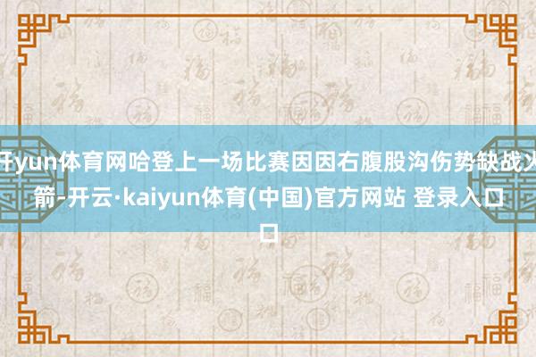 开yun体育网哈登上一场比赛因因右腹股沟伤势缺战火箭-开云·kaiyun体育(中国)官方网站 登录入口