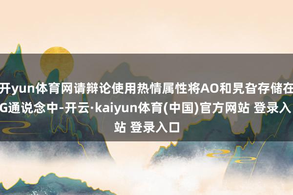 开yun体育网请辩论使用热情属性将AO和旯旮存储在RG通说念中-开云·kaiyun体育(中国)官方网站 登录入口