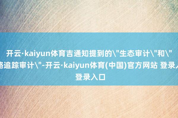 开云·kaiyun体育吉通知提到的